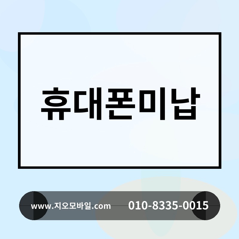 휴대폰미납