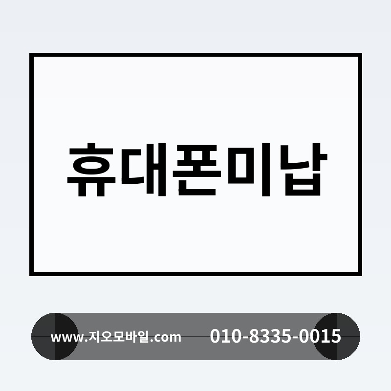 휴대폰미납