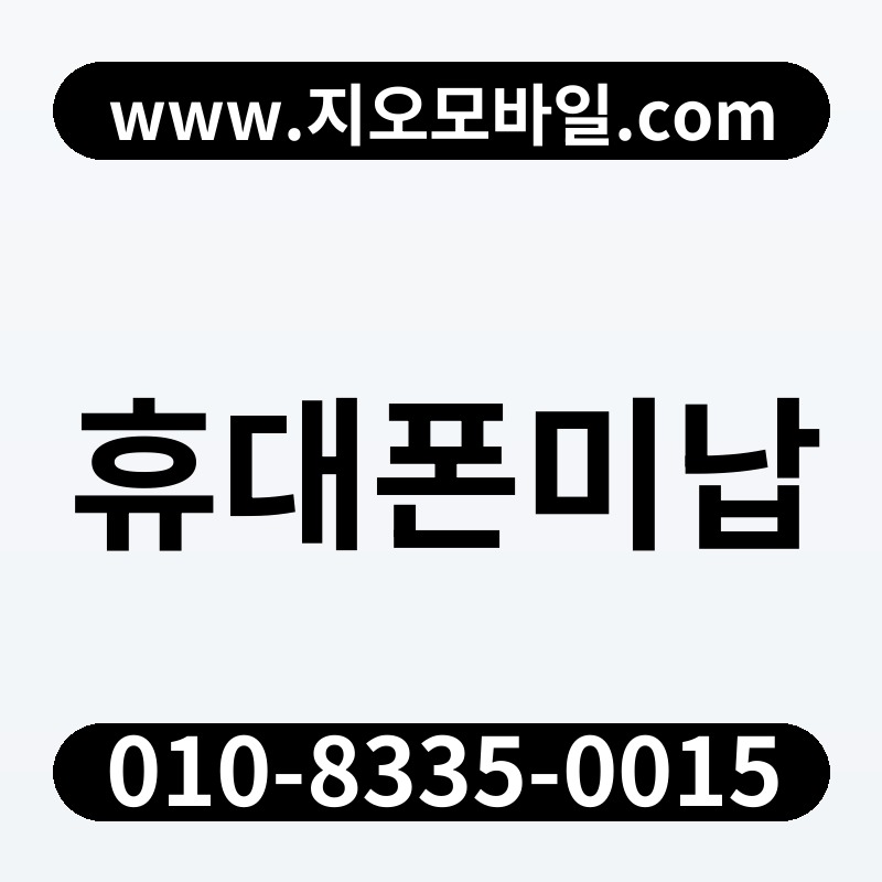 휴대폰미납
