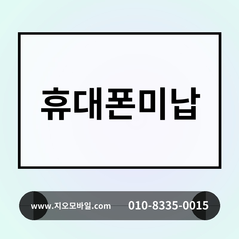 휴대폰미납