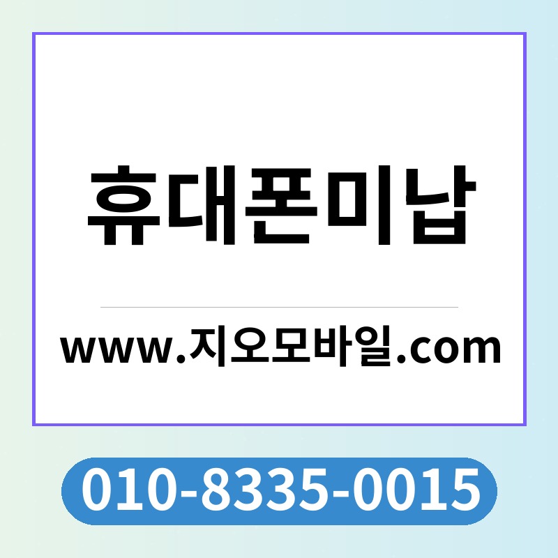 휴대폰미납