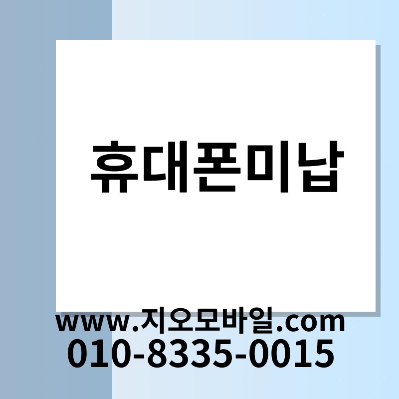 휴대폰미납