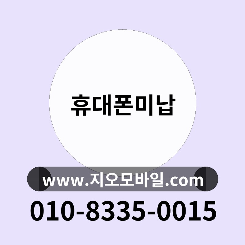 휴대폰미납