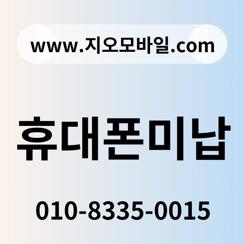 휴대폰미납