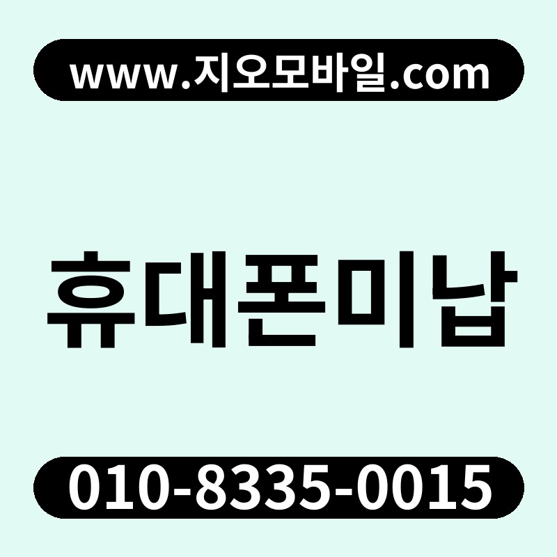휴대폰미납