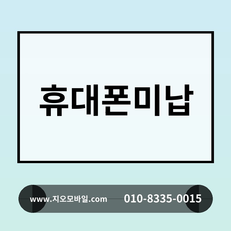 휴대폰미납