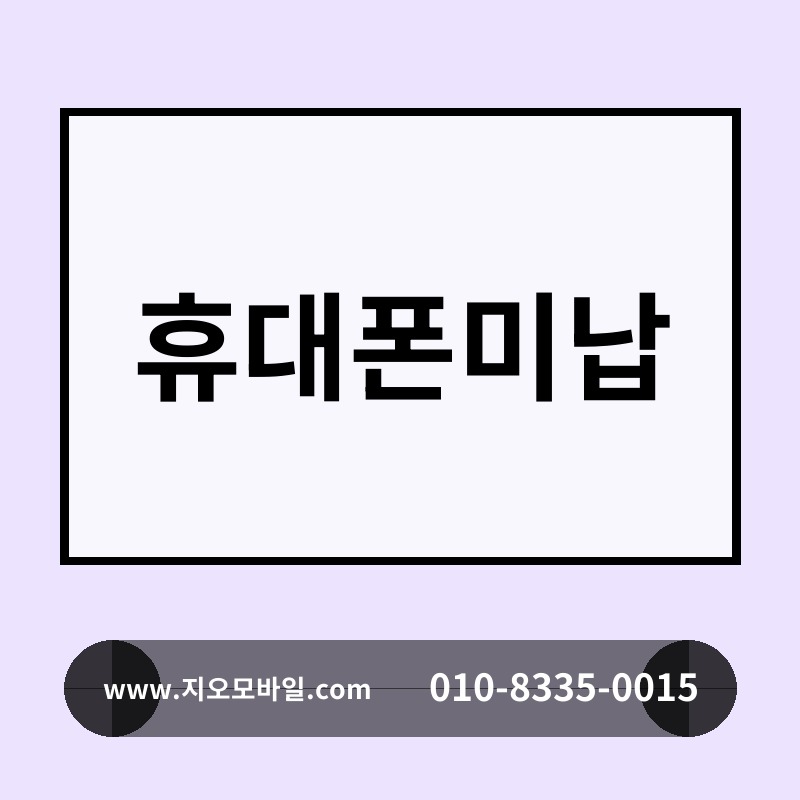 휴대폰미납