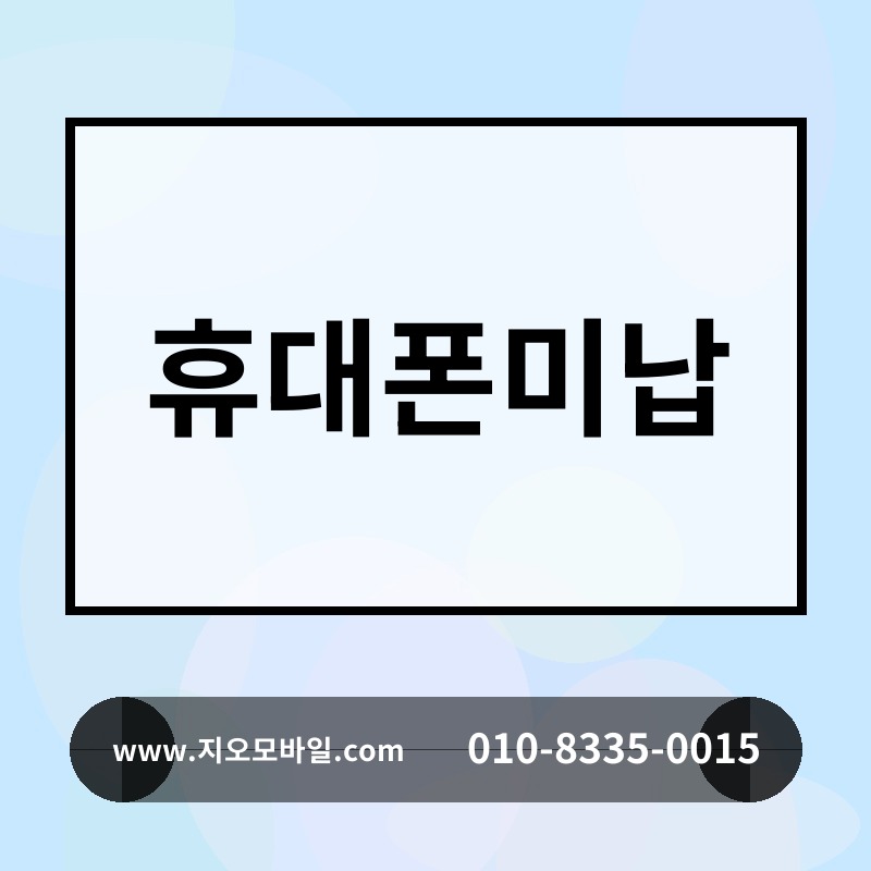 휴대폰미납