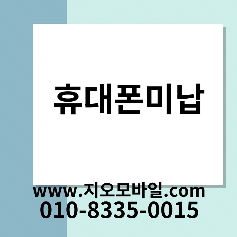 휴대폰미납