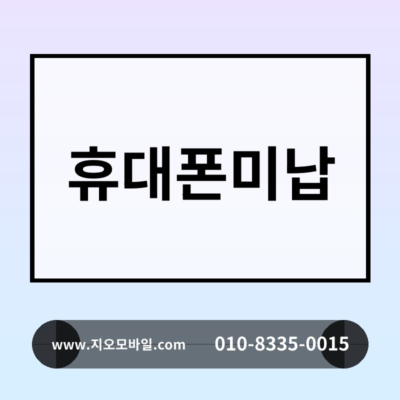 휴대폰미납