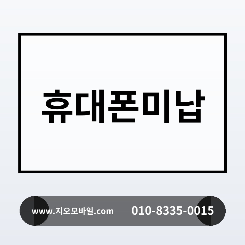 휴대폰미납