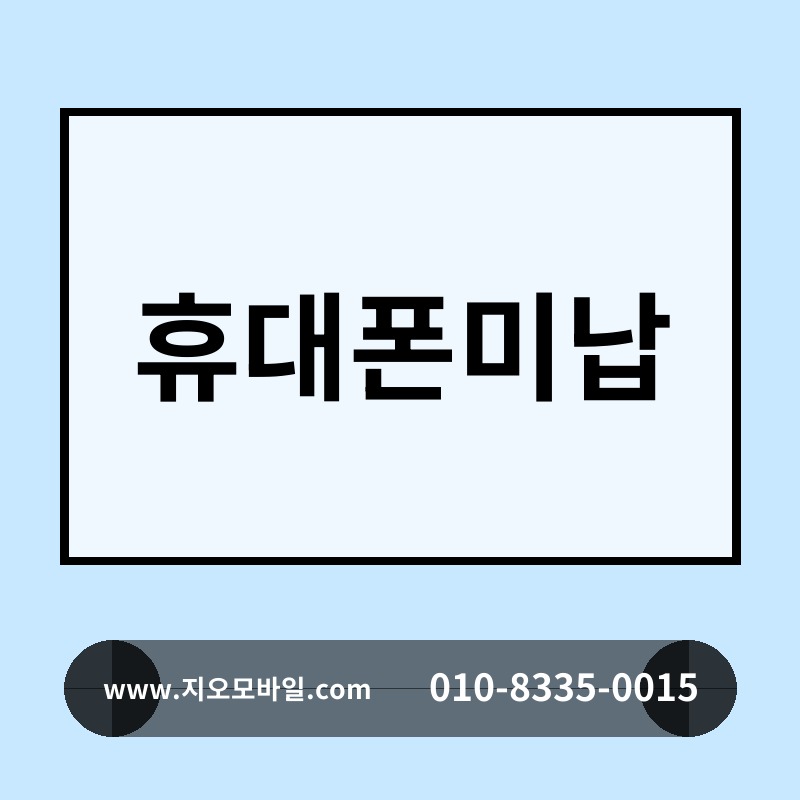 휴대폰미납