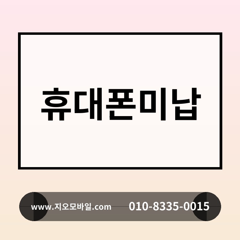 휴대폰미납