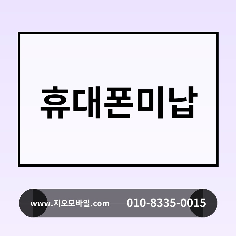 휴대폰미납