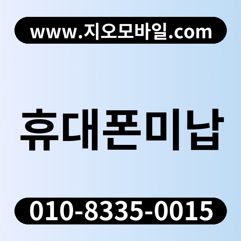 휴대폰미납
