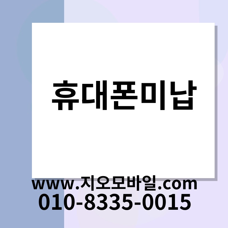 휴대폰미납