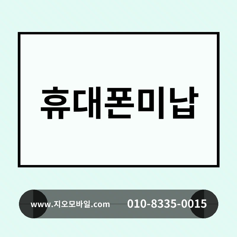 휴대폰미납