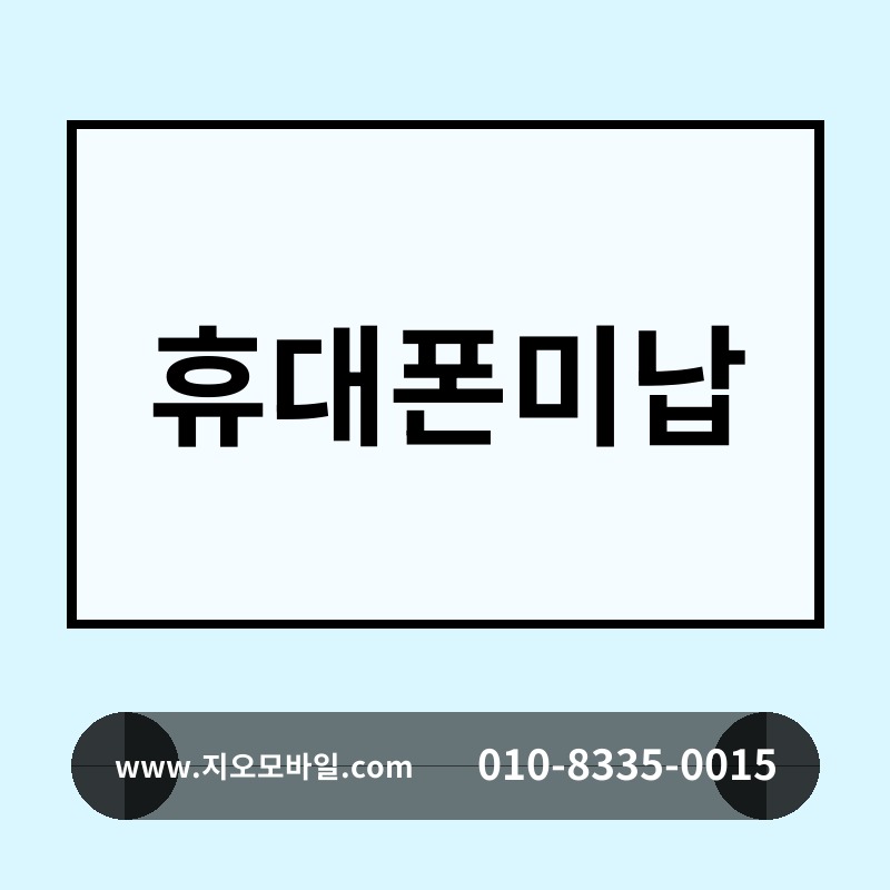휴대폰미납