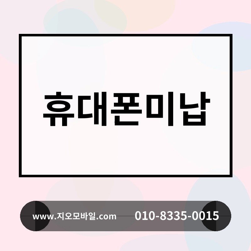 휴대폰미납