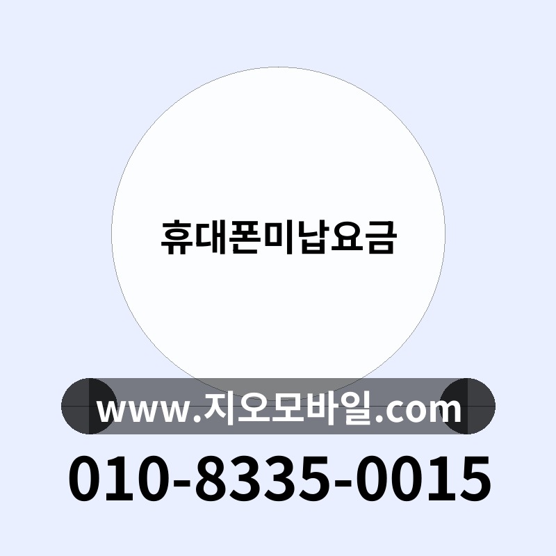 휴대폰미납요금