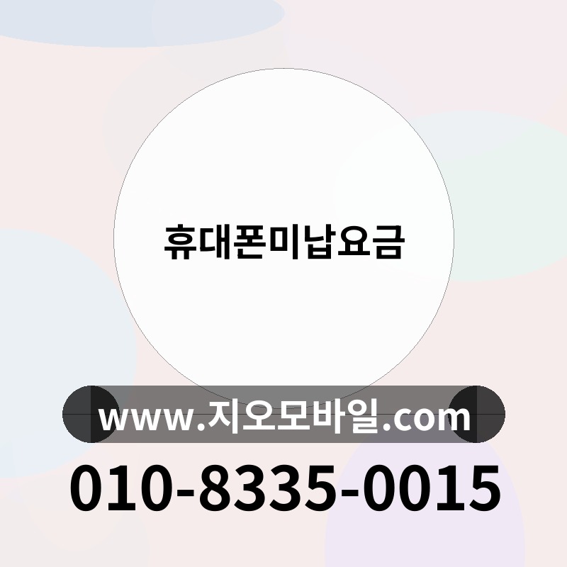 휴대폰미납요금