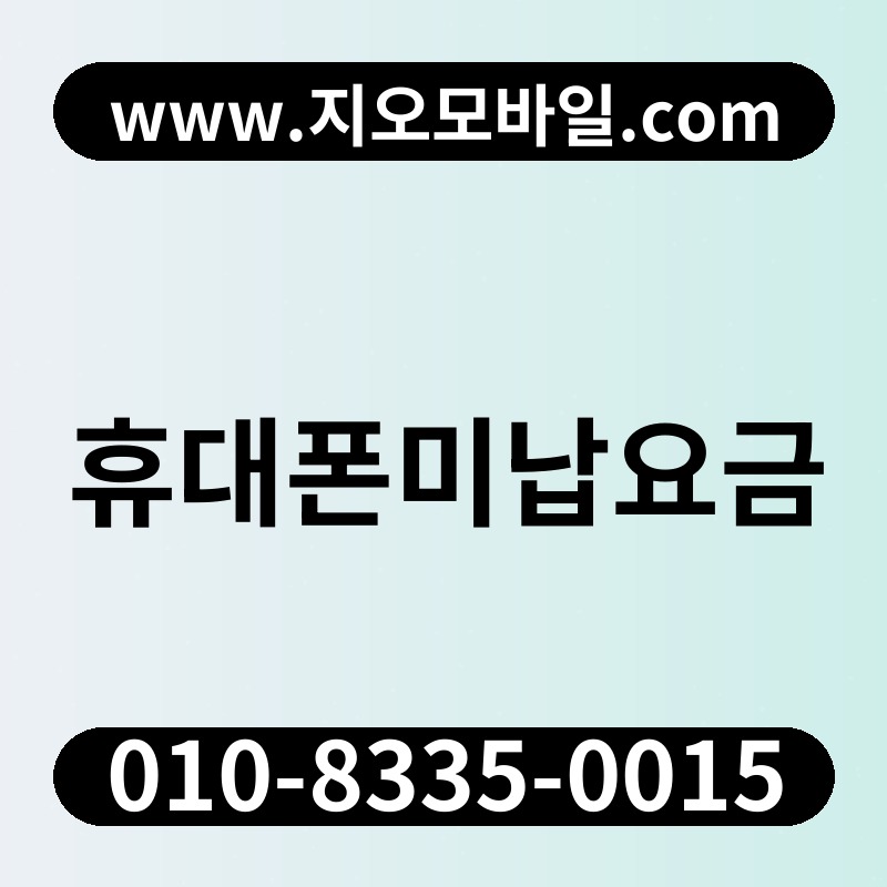 휴대폰미납요금