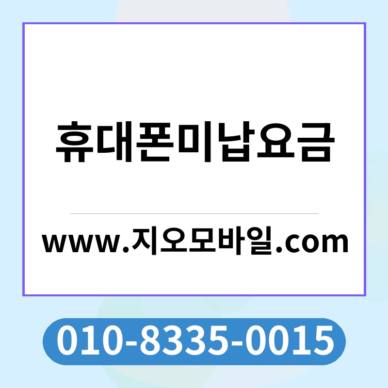 휴대폰미납요금