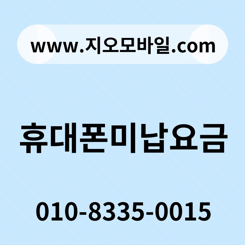 휴대폰미납요금