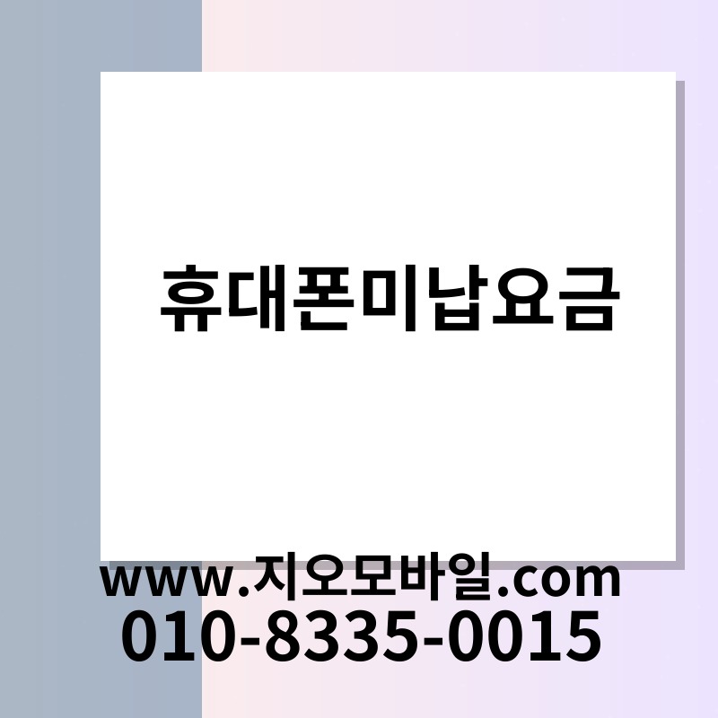 휴대폰미납요금