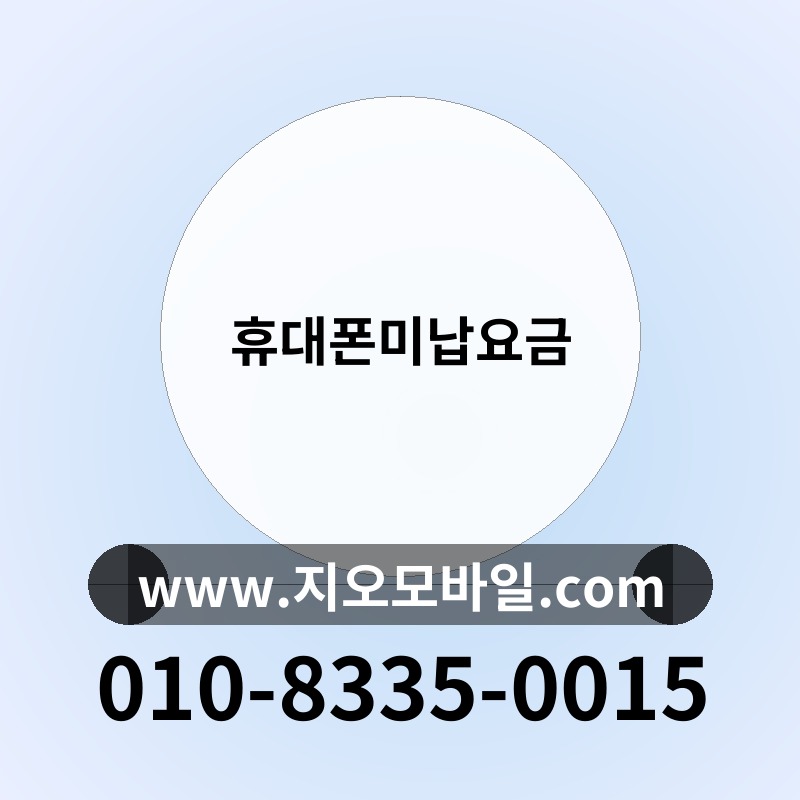 휴대폰미납요금