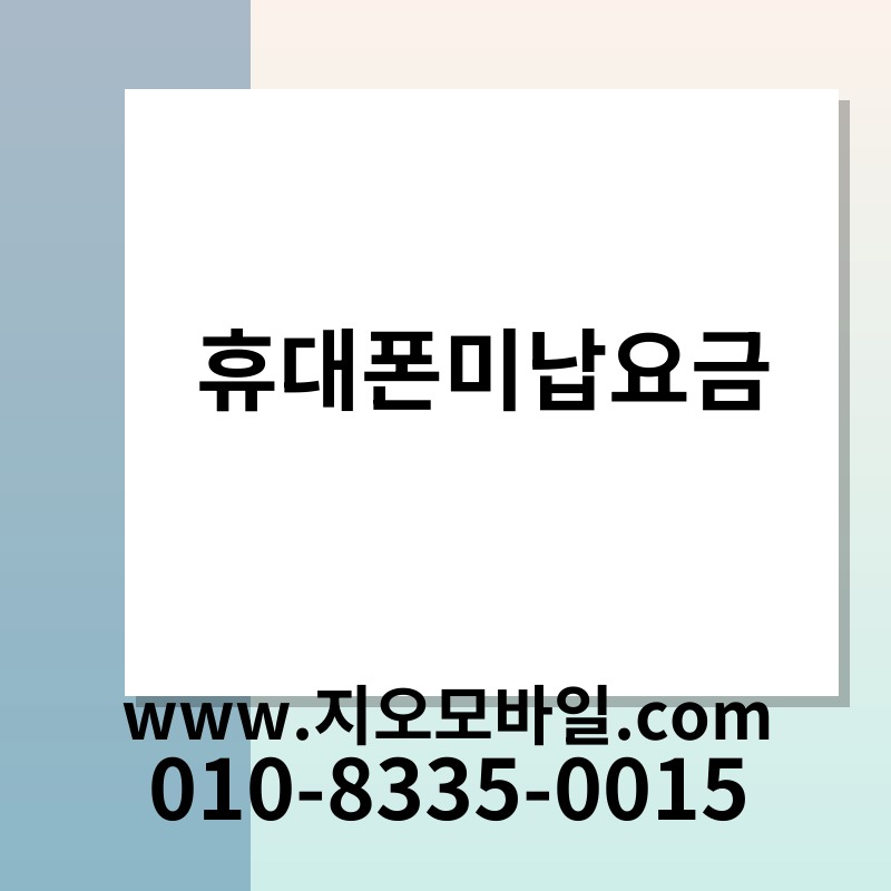 휴대폰미납요금