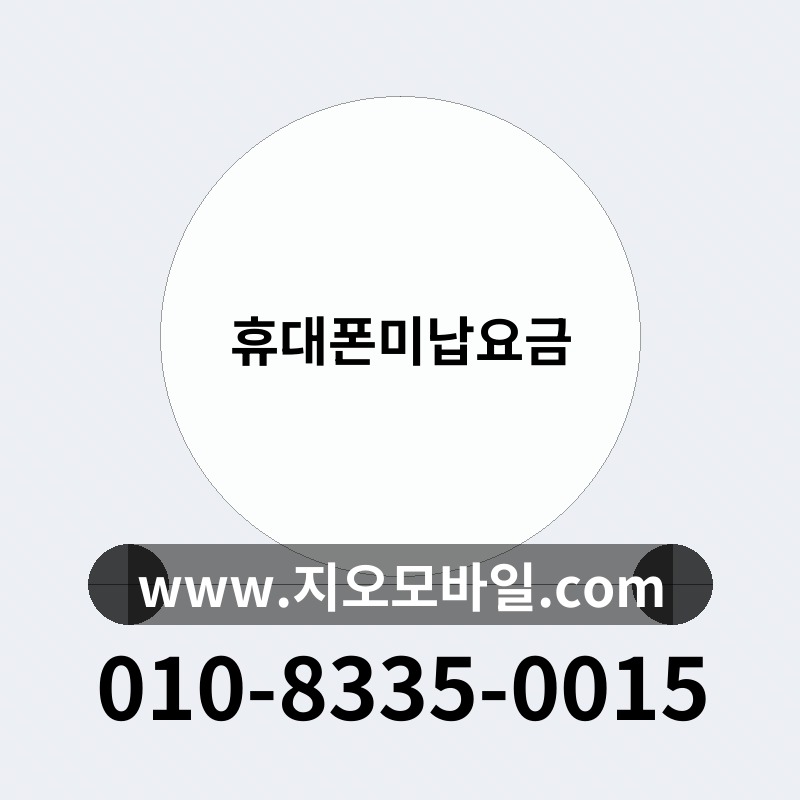 휴대폰미납요금