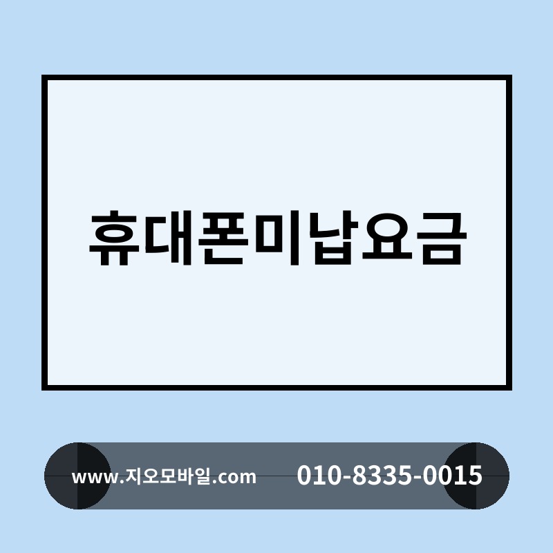 휴대폰미납요금