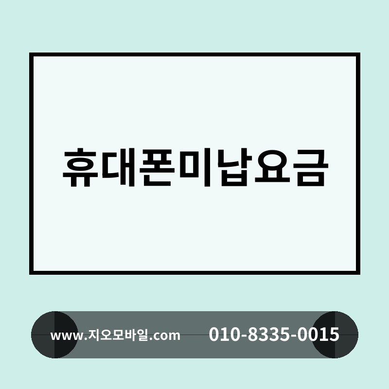 휴대폰미납요금