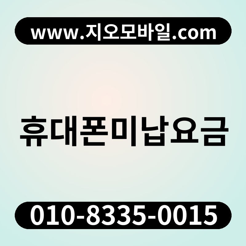 휴대폰미납요금