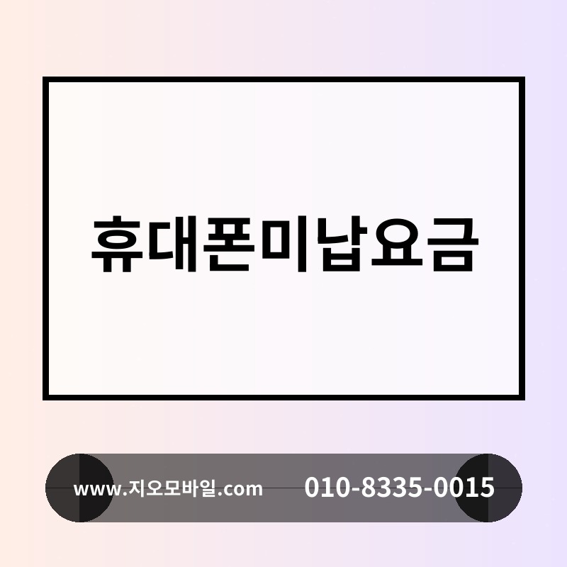휴대폰미납요금