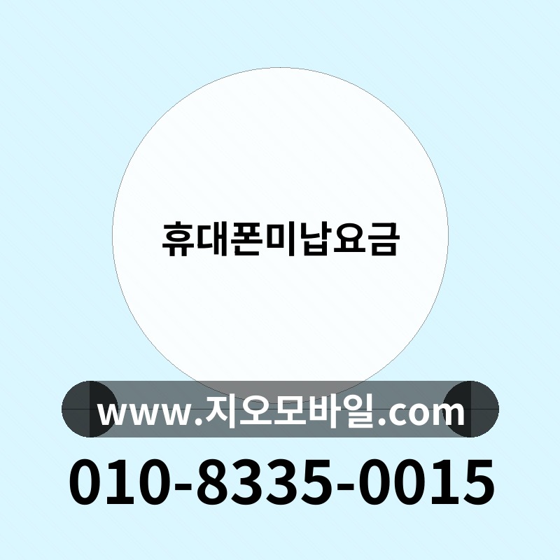 휴대폰미납요금