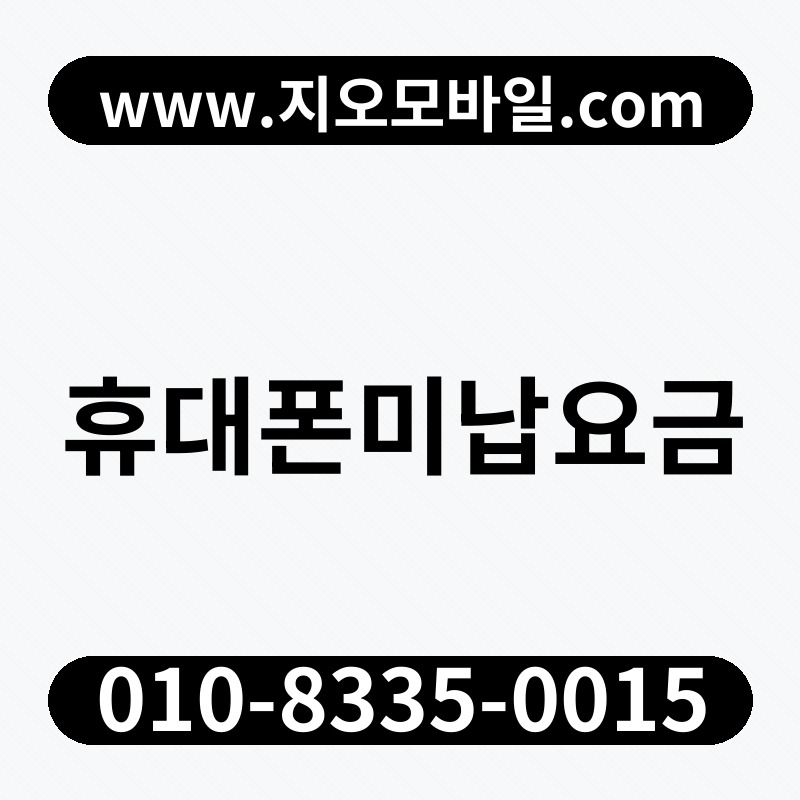 휴대폰미납요금