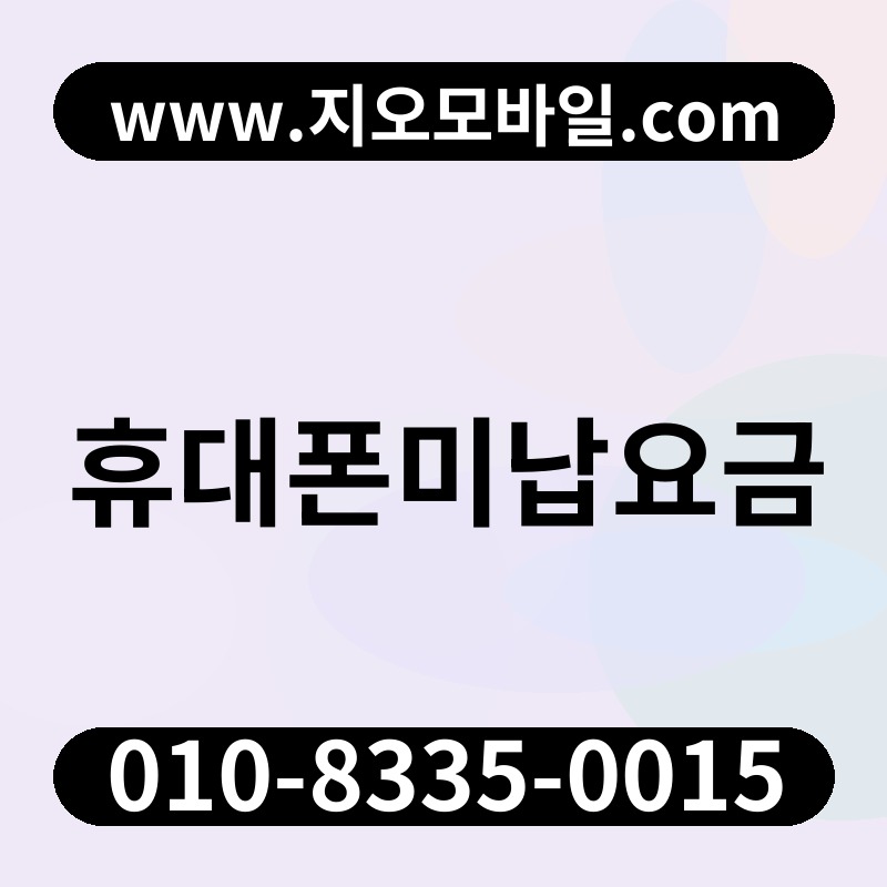 휴대폰미납요금
