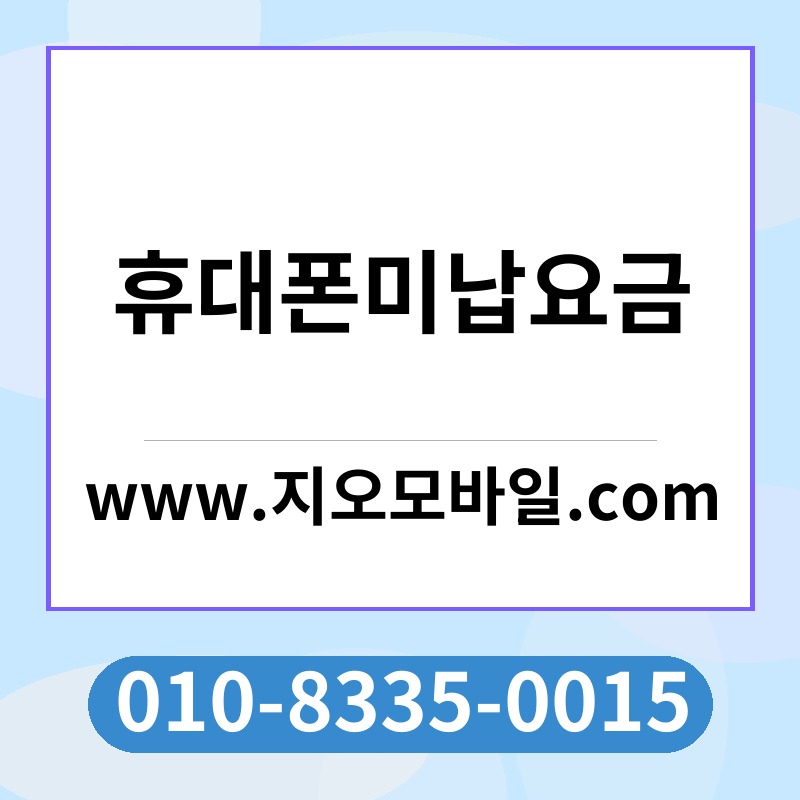 휴대폰미납요금