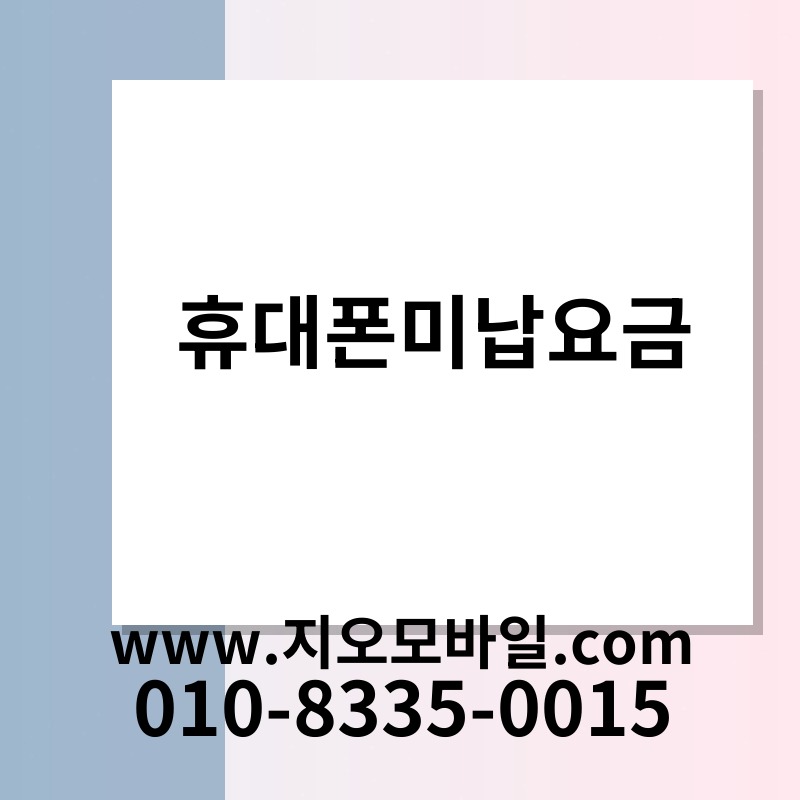 휴대폰미납요금