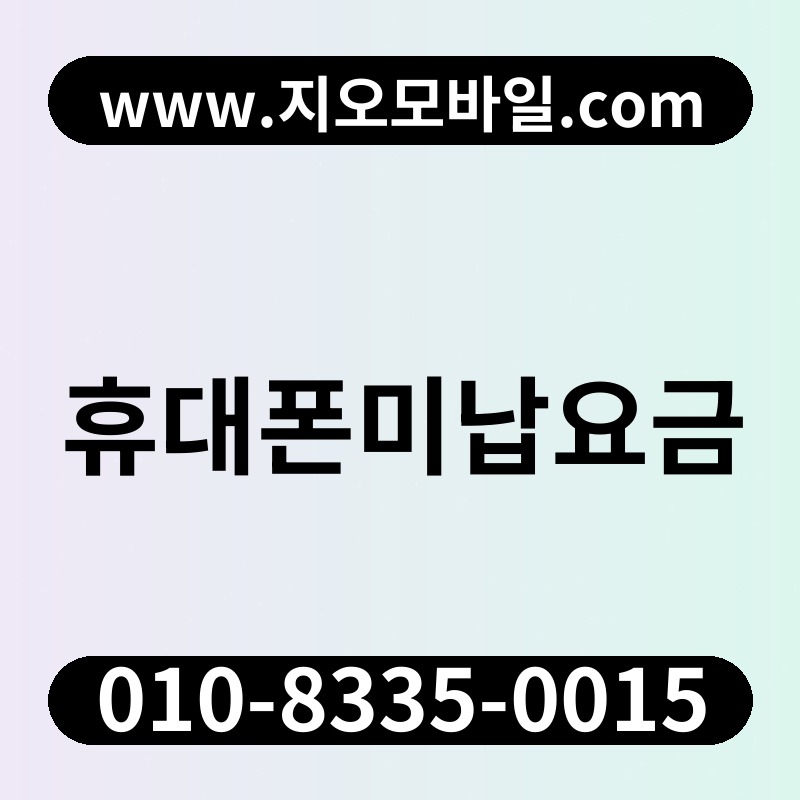 휴대폰미납요금