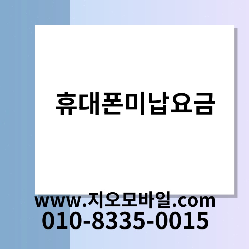 휴대폰미납요금