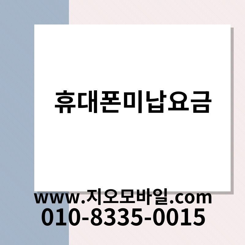 휴대폰미납요금
