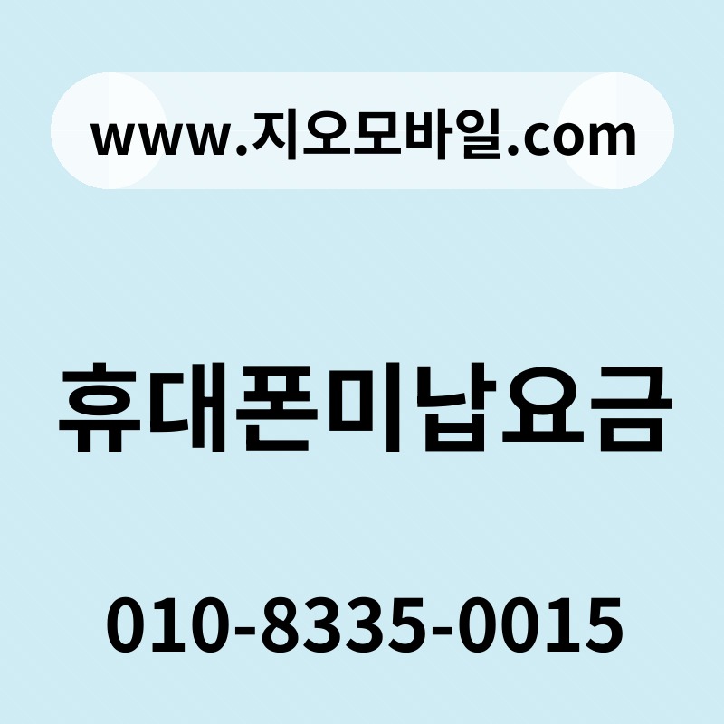 휴대폰미납요금