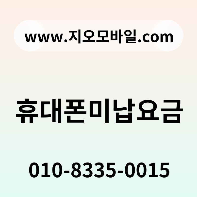 휴대폰미납요금