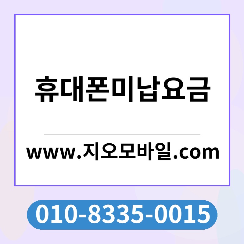 휴대폰미납요금