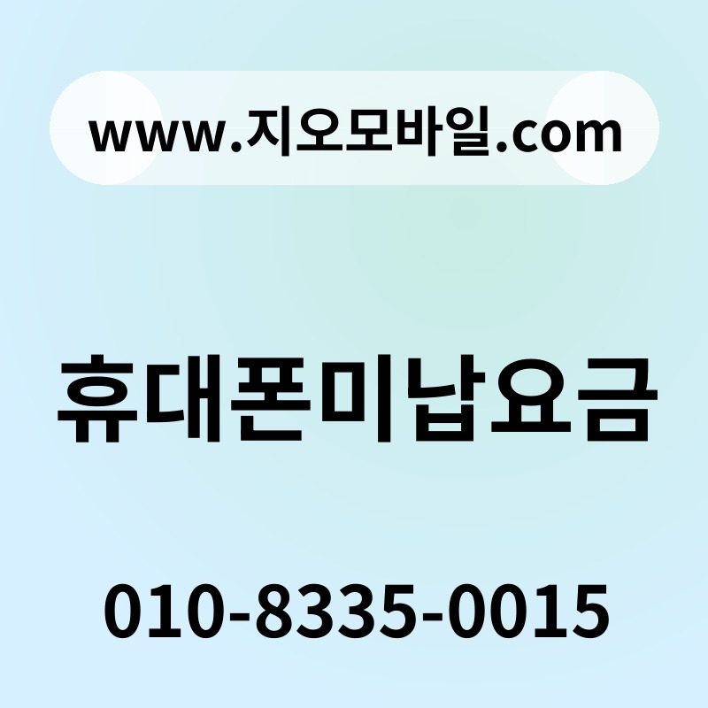 휴대폰미납요금