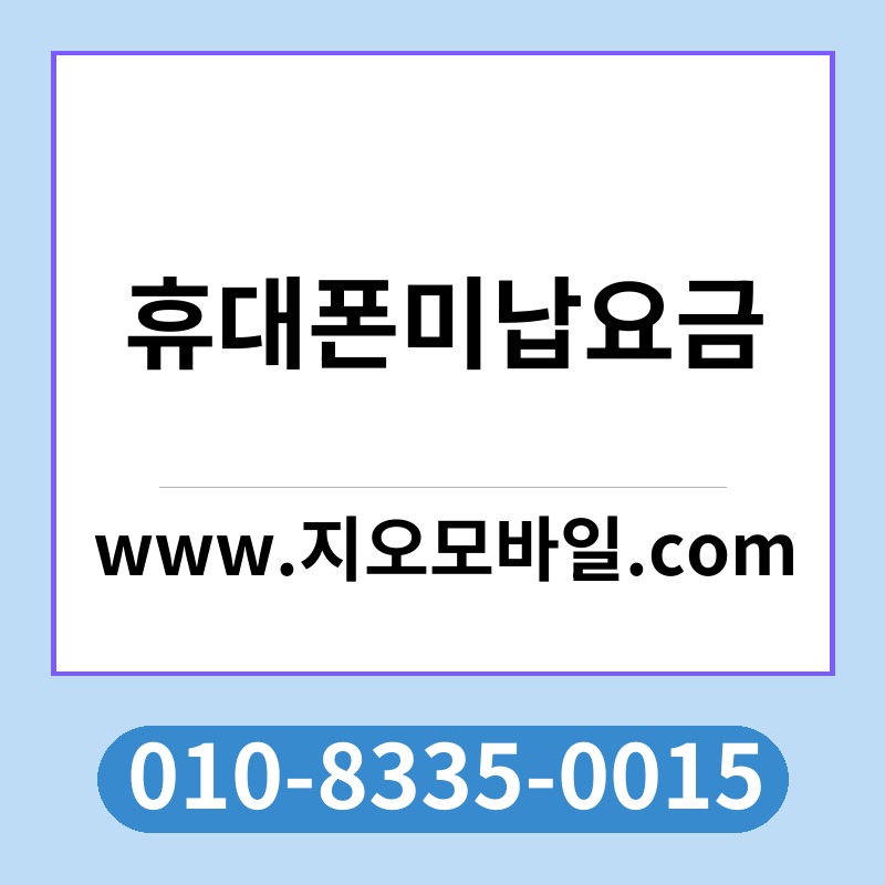 휴대폰미납요금