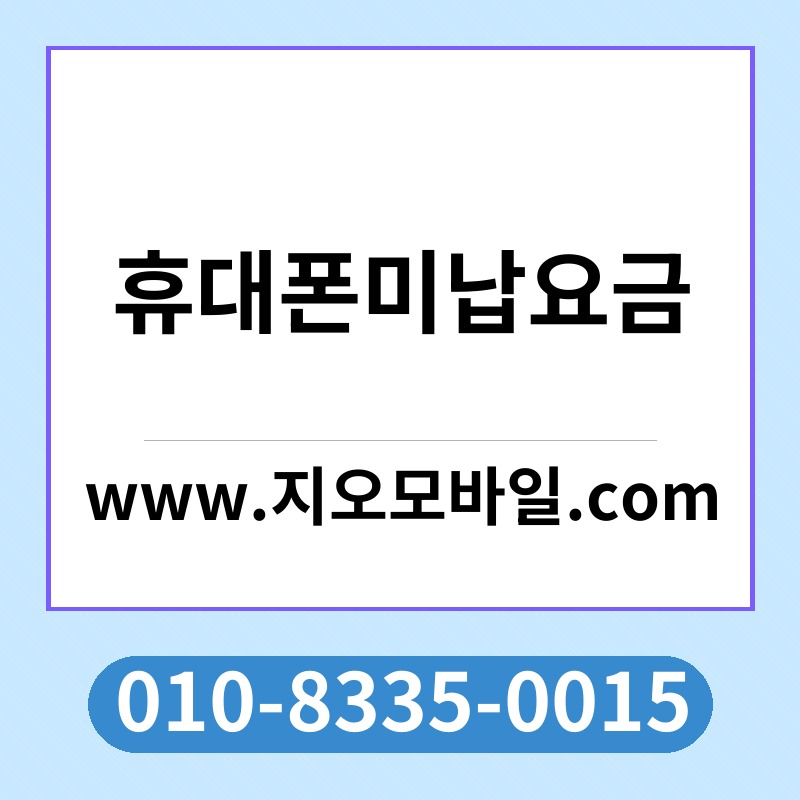 휴대폰미납요금